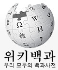 위키피디아, 위키백과, 백과사전, 지센터, G센터, Gcentre.net06.jpg